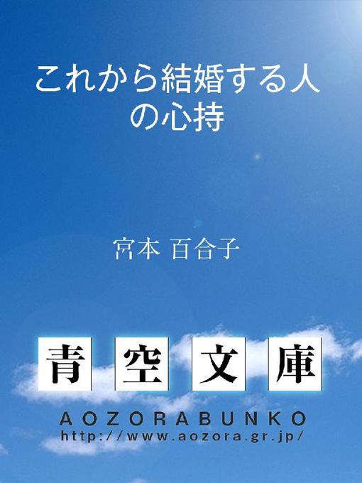 宮本百合子作のこれから結婚する人の心持の作品詳細 - 貸出可能